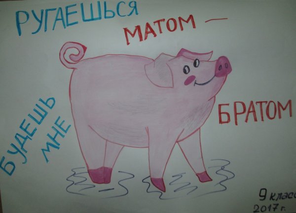 Мы против сквернословия