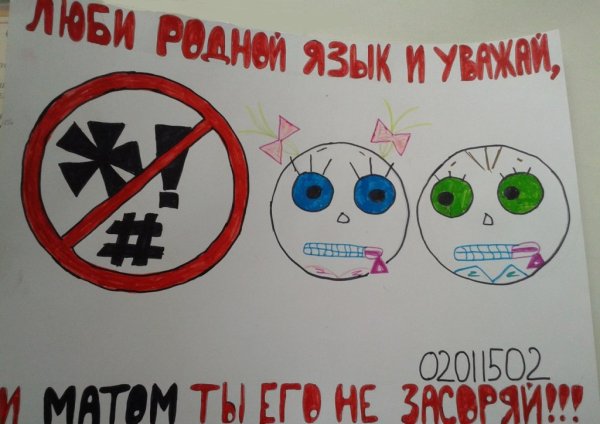 Плакат на тему мат не наш Формат