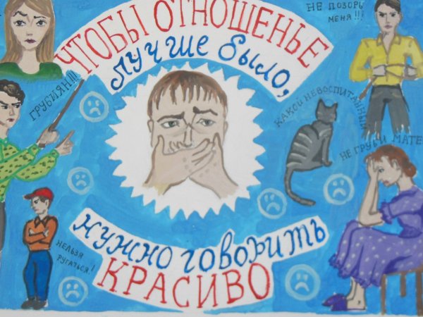 Рисунок на тему сквернословие