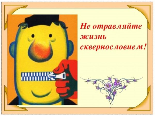 Плакат о сквернословии для начальной школы