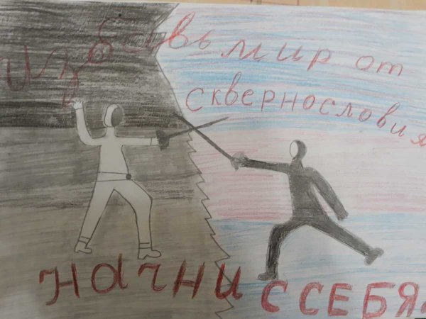 Мы за чистую речь плакат