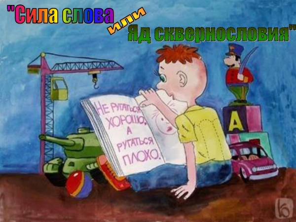 Наше условие долой сквернословие плакат