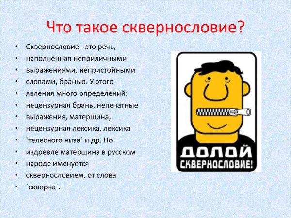 Плакаты против мата