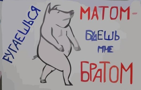 Плакат против сквернословия