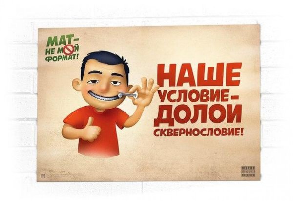 Плакат о вреде сквернословия