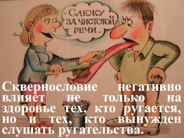 Против сквернословия