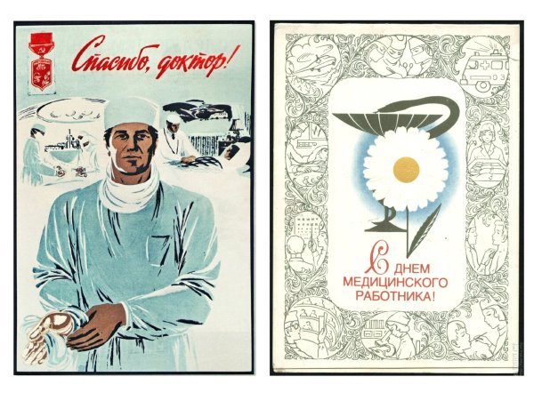 С днем медицинского работника советские открытки