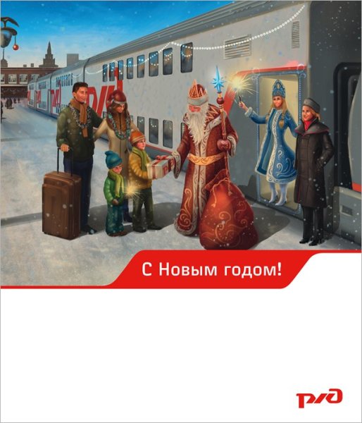 С новым годом железнодорожники