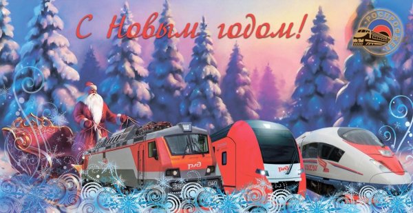 Новогодняя открытка РЖД