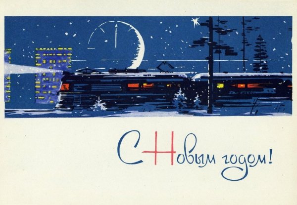 Железная дорога новый год открытка