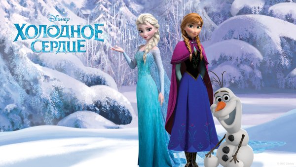 Фрозен Анна и Эльза