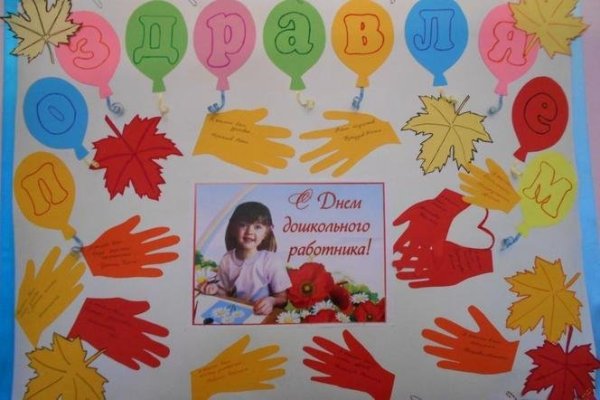 Плакат ко Дню воспитателя