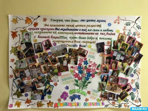 Поздравительный плакат ко Дню воспитателя
