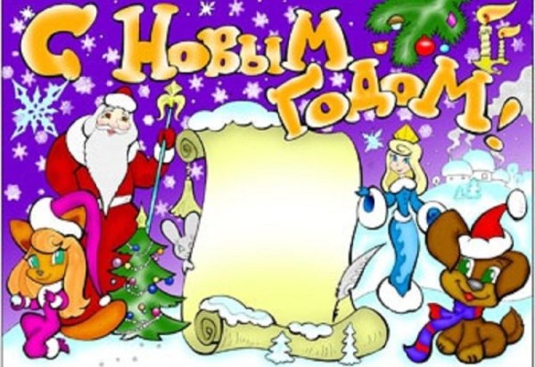 Цветная стенгазета к новому году