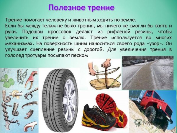Полезное и вредное трение в природе