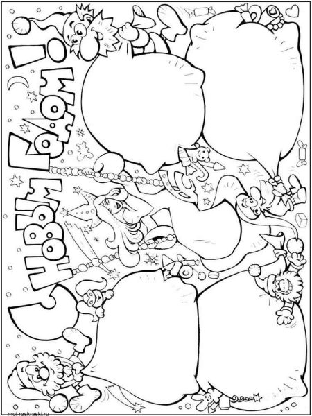 Стенгазета на новый год раскраска