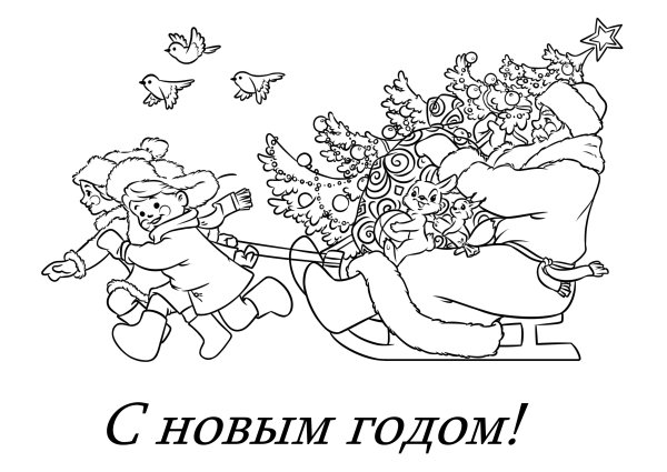 Раскраска "с новым годом"