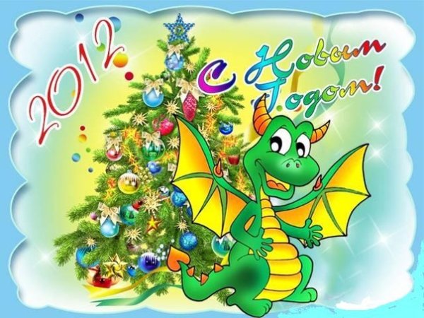 Новогодние открытки 2012 года