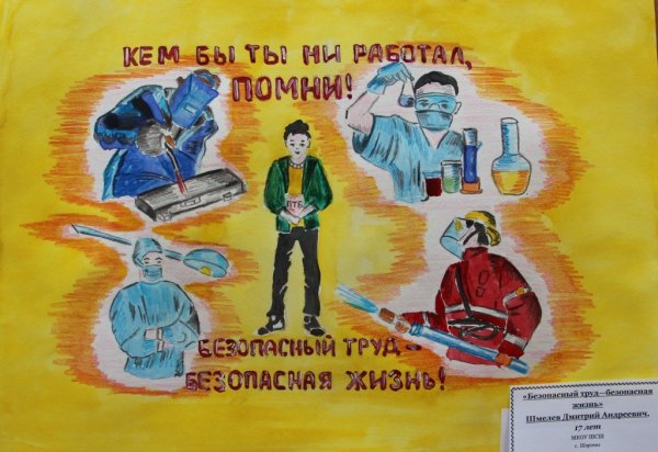 Плакат охрана труда глазами детей