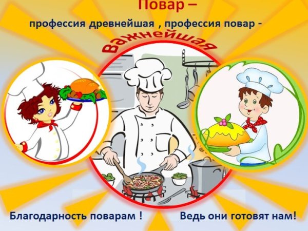 Профессия повар
