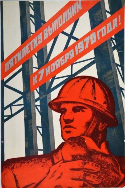 Пятилетка плакат