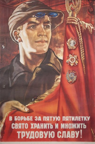 Пятая пятилетка 1951 1955 плакаты