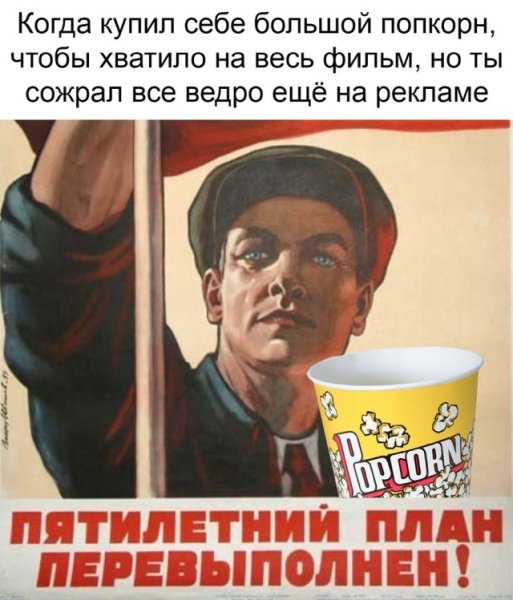 Пятилетний план перевыполнен Мем