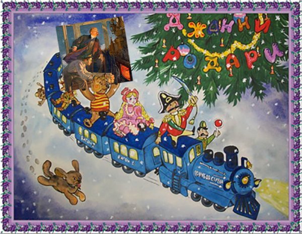 Новогодний паровоз