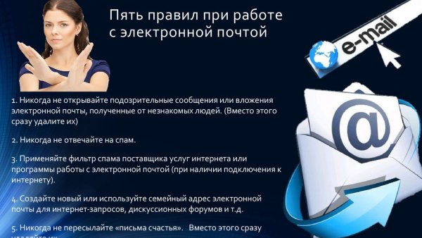 Основы работы с электронной почтой