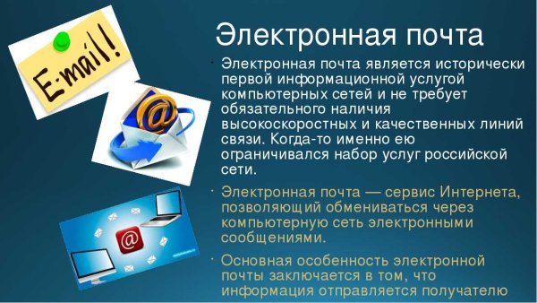 Электронная почта