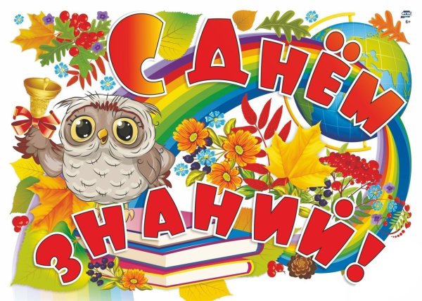 Плакат "с днем знаний!"