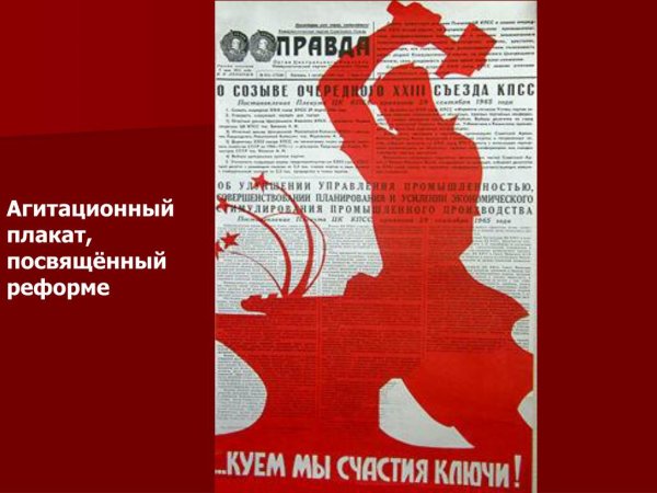 Косыгинская реформа плакаты