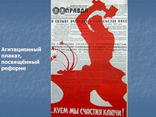 Куем мы счастия ключи плакат