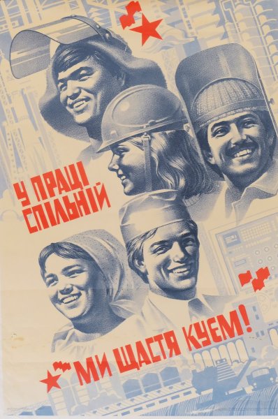 Куем мы счастия ключи плакат