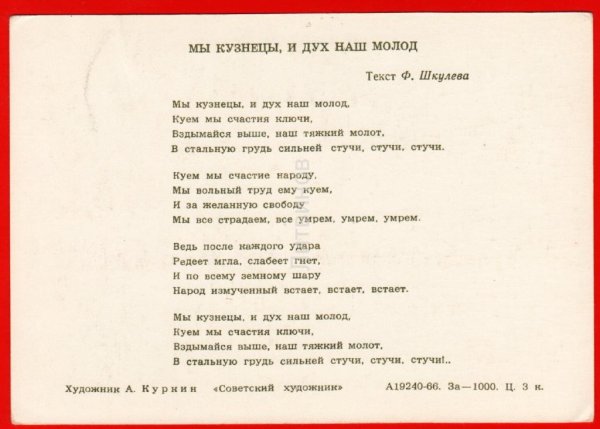 Мы кузнецы и дух наш молод куём мы счастия ключи