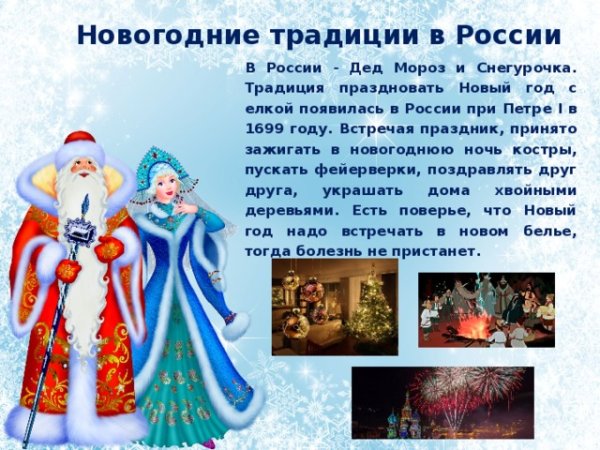 Традиции празднования нового года в России