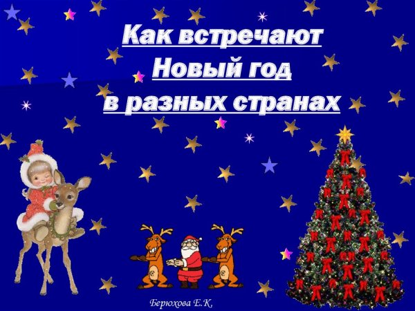 Когда празднуют новый год в разных странах
