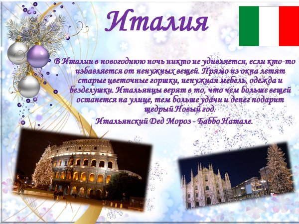 Новый год разных стран