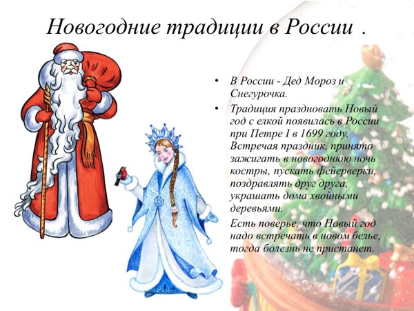 Обычаи празднования нового года