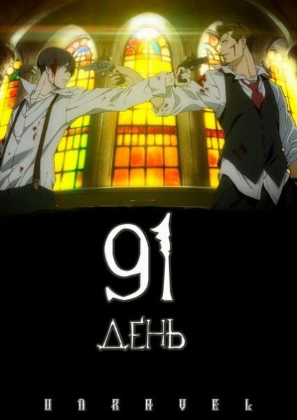 91 День аниме обложка