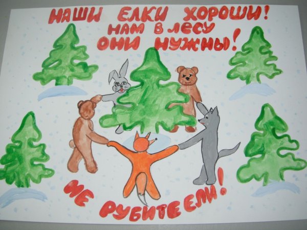 Плакат в защиту елочки