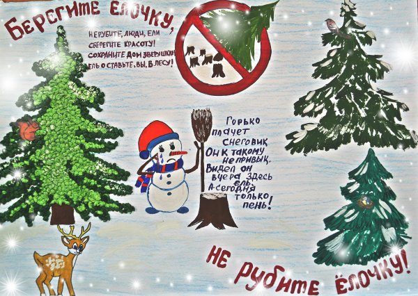 Рисунок на тему не рубите елки