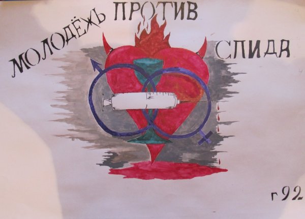 Плакат про СПИД для школьников
