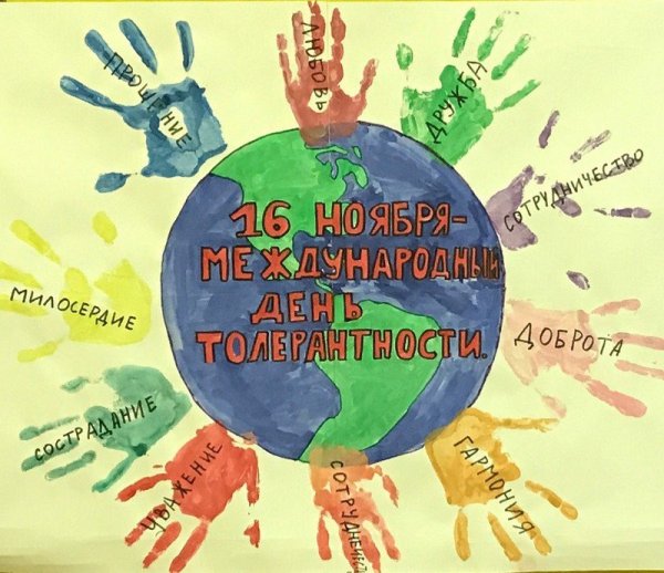 Международный день толерантности плакат