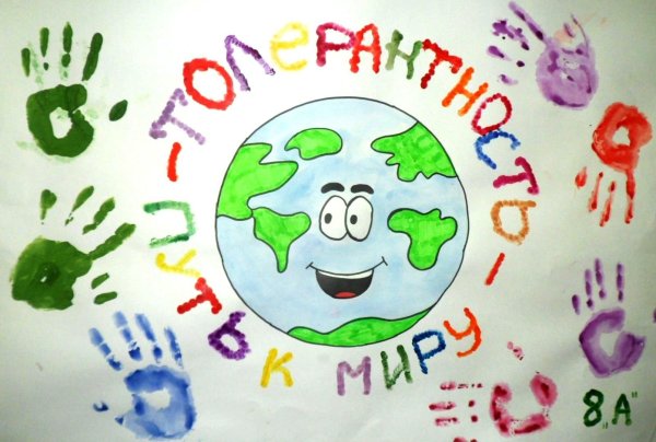 Плакат на тему толерантность