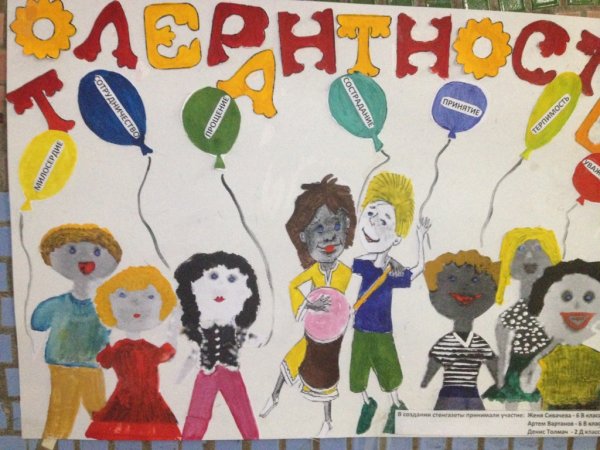 Рисунки ко Дню толерантности в школе