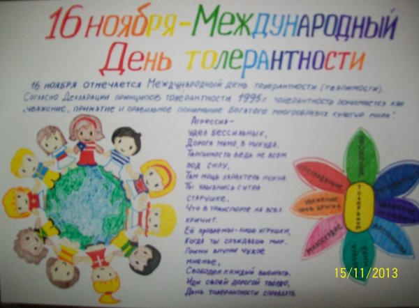 Газета ко Дню толерантности