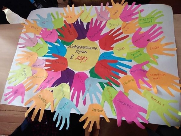 День толерантности в школе