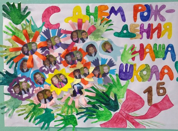 Плакат к юбилею школы