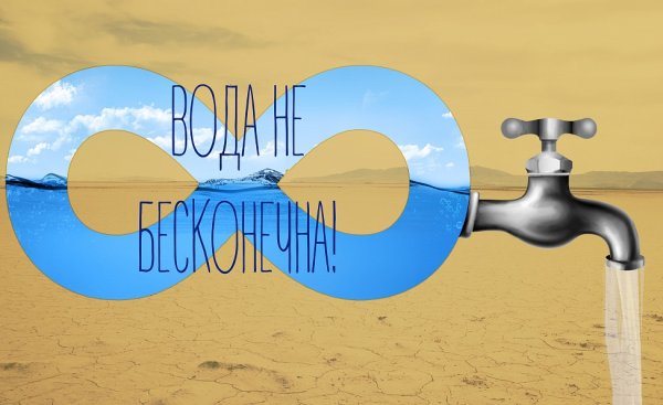 Береги воду